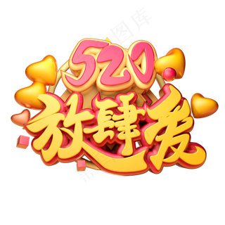 520放肆爱3D字体设计