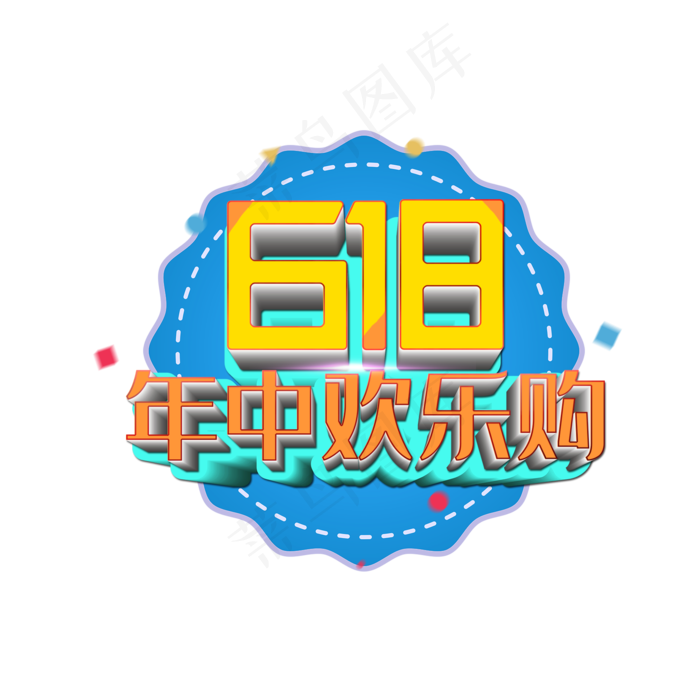 618年中欢乐购促销活动主题艺术字下载(2000X2000(DPI:300))psd模版下载