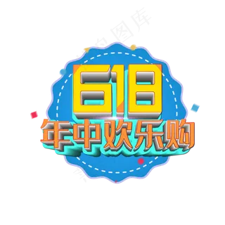 618年中欢乐购促销活动主题艺术字下载