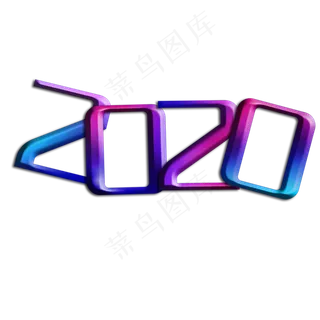 立体渐变创意2020,免抠元素