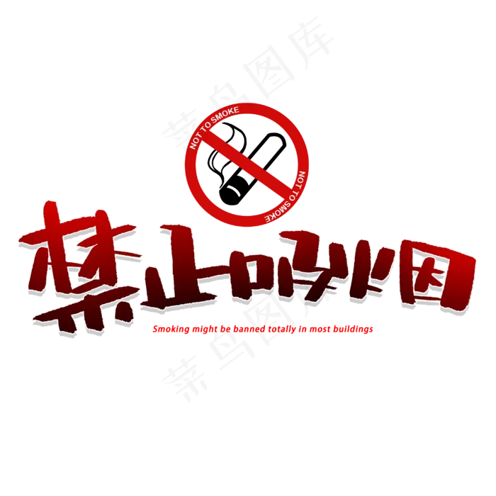 禁止吸烟创意字体(3000X3000(DPI:300))psd模版下载