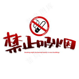禁止吸烟创意字体