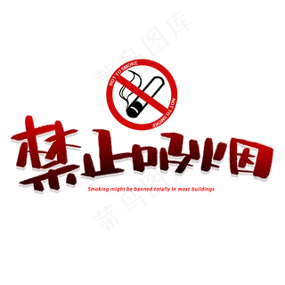 禁止吸烟创意字体