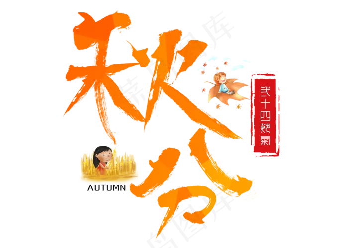 原创秋分毛笔书法创意艺术字设计(2800X2000(DPI:150))psd模版下载