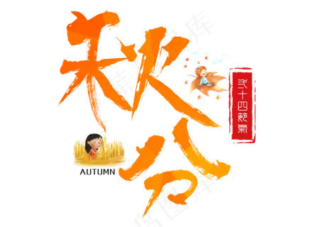 原创秋分毛笔书法创意艺术字设计