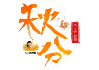 原创秋分毛笔书法创意艺术字设计