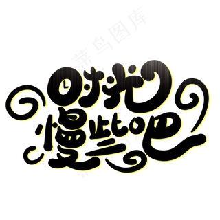 母亲节时光慢些吧