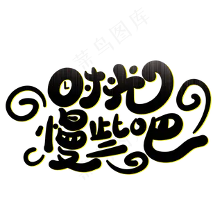 母亲节时光慢些吧