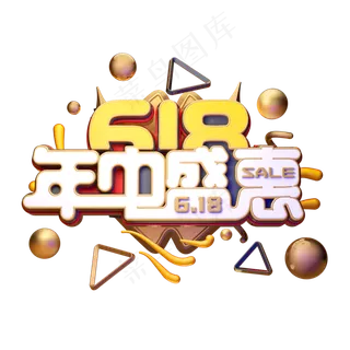 618年中盛惠字体元素艺术字