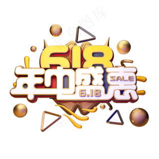 618年中盛惠字体元素艺术字