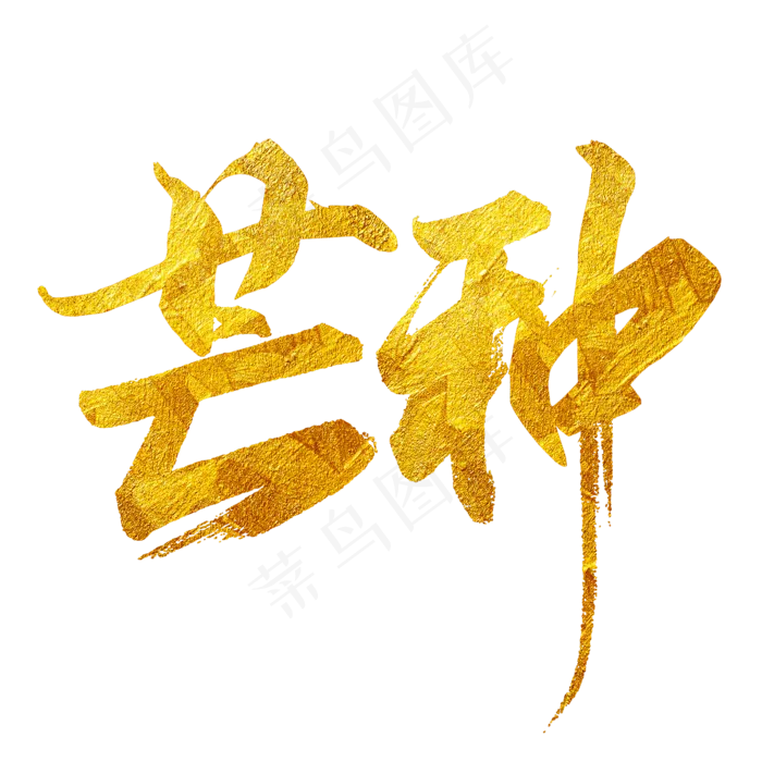 芒种二十四节气(2000X2000(DPI:300))psd模版下载