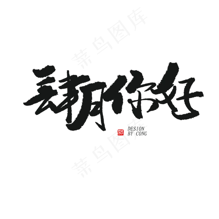 四月你好黑色系毛笔字肆月你好(2000X2000(DPI:150))psd模版下载