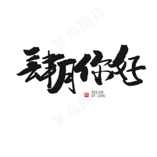 四月你好黑色系毛笔字肆月你好