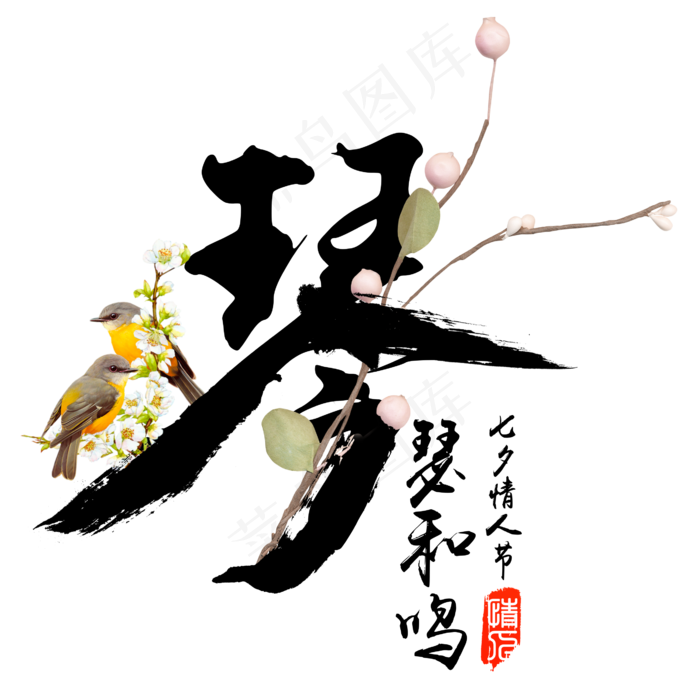 琴瑟和鸣七夕情人节毛笔字(2608*2572px 	      )psd模版下载
