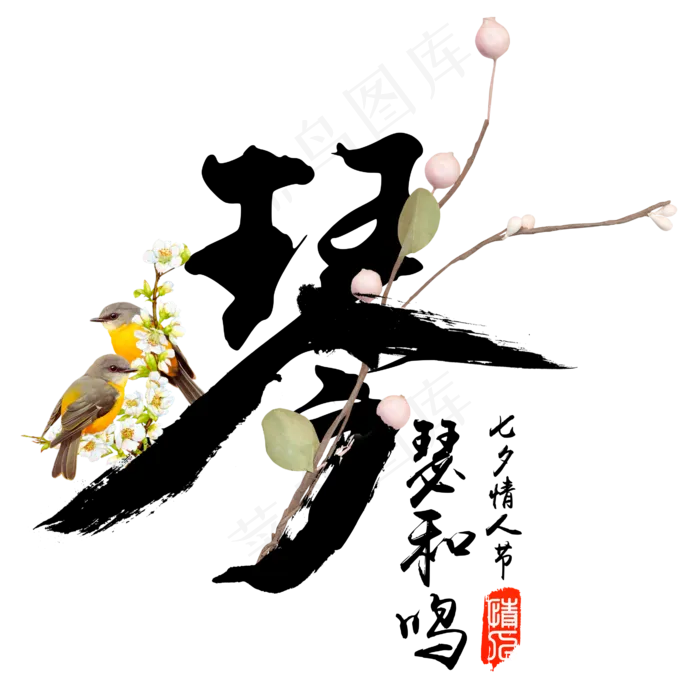 琴瑟和鸣七夕情人节毛笔字(2608*2572px 	      )psd模版下载