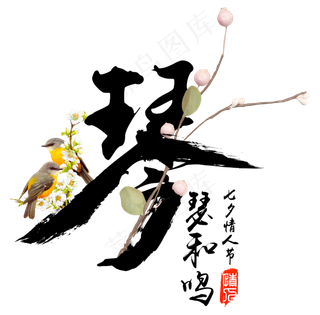 琴瑟和鸣七夕情人节毛笔字