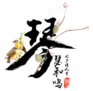 琴瑟和鸣七夕情人节毛笔字