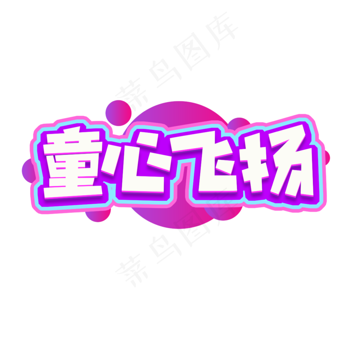 童心飞扬创意艺术字设计(2345X2345(DPI:150))psd模版下载