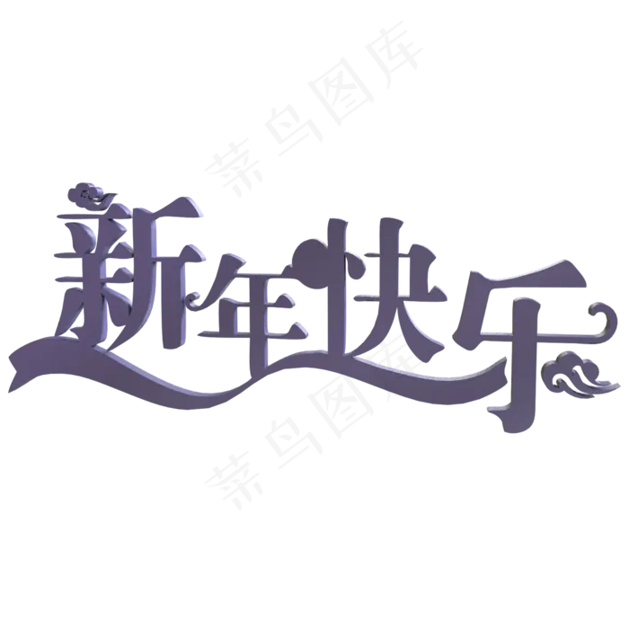 新年快乐,免抠元素(2000X2000(DPI:300))psd模版下载