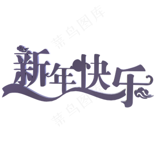新年快乐,免抠元素