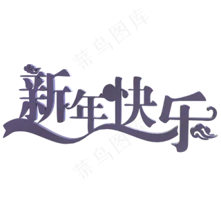 新年快乐,免抠元素