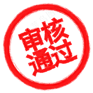 通过印章