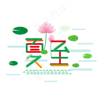 夏至荷花夏天二十四节气