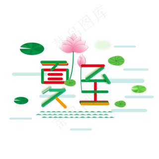 夏至荷花夏天二十四节气