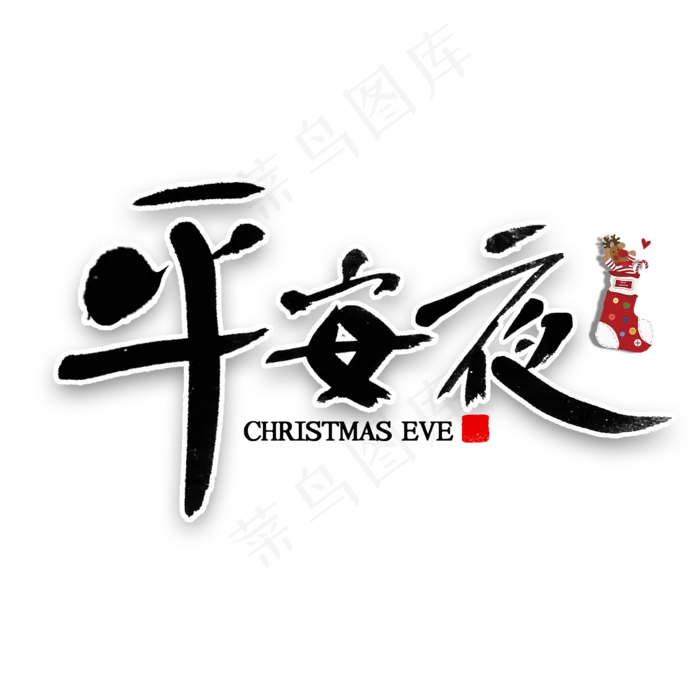 平安夜艺术字(2000X2000(DPI:300))psd模版下载