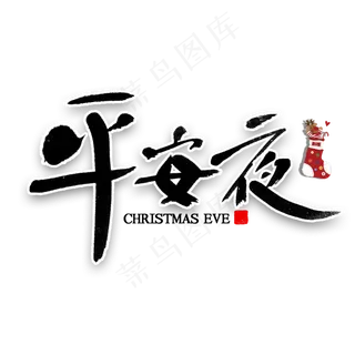 平安夜艺术字