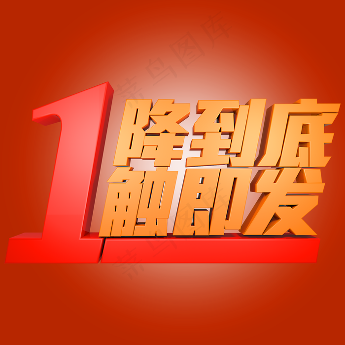 一降到底一触即发