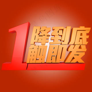 一降到底一触即发