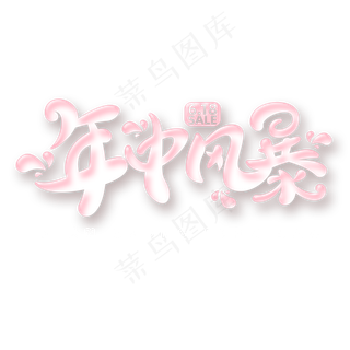 618年中风暴字体元素艺术字