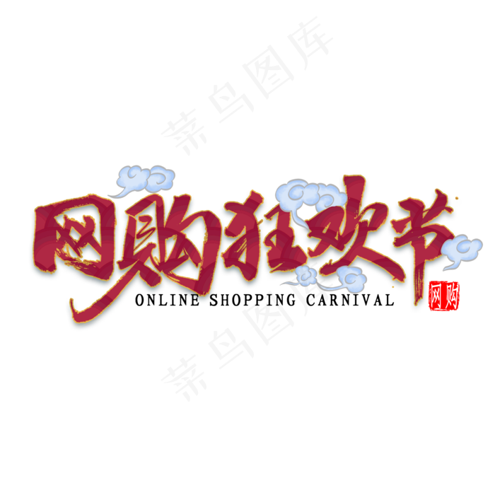 网购狂欢节国潮风毛笔字(2000*2000px 	      )psd模版下载