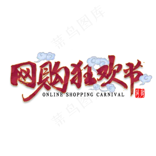网购狂欢节国潮风毛笔字