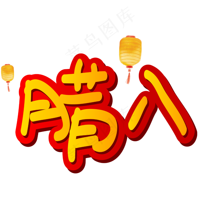 腊八手写手绘POP卡通矢量艺术字