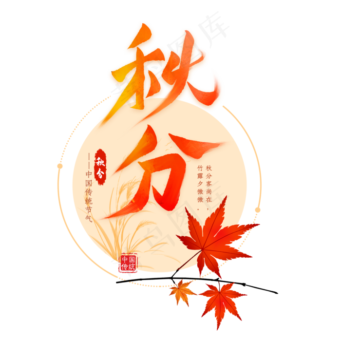 秋分节气毛笔艺术字(2000X2000(DPI:300))psd模版下载