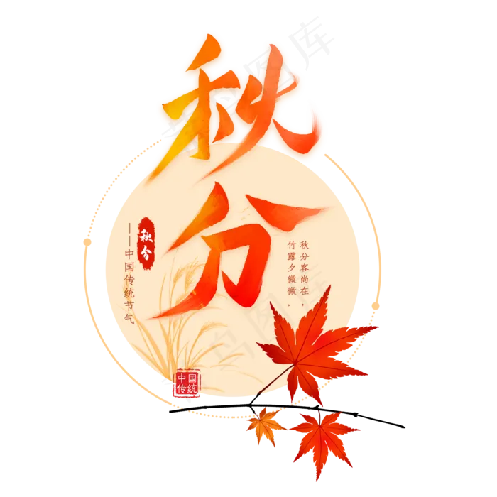 秋分节气毛笔艺术字(2000X2000(DPI:300))psd模版下载