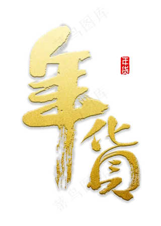 年货书法字体,免抠元素艺术字