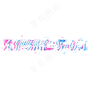 幻梦想至远方合作共赢