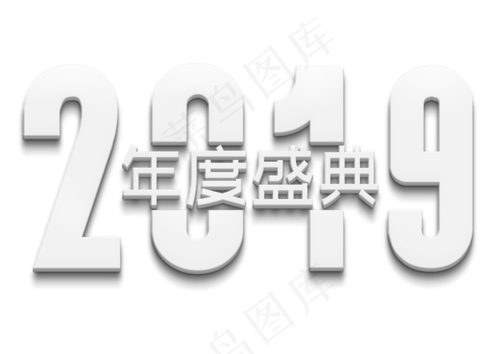 2019年度盛典白色立体字(2800*2000px 	      )psd模版下载