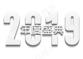 2019年度盛典白色立体字