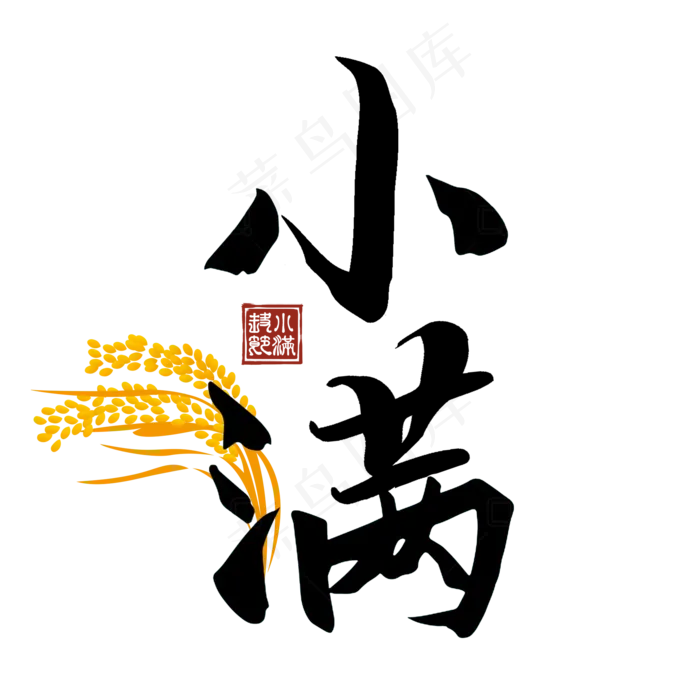 小满节气毛笔艺术(2000X2000(DPI:300))psd模版下载