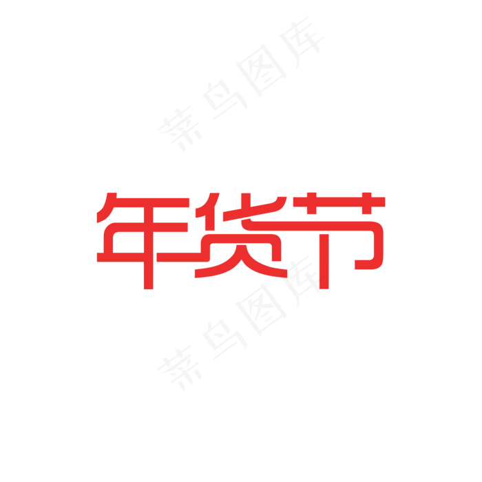 年货节字体png下载(2000X2000(DPI:300))psd模版下载