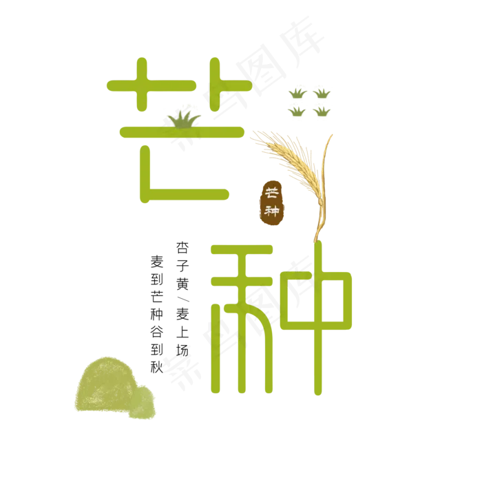 芒种节气艺术字(2000X2000(DPI:300))psd模版下载
