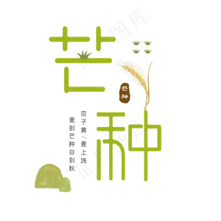 芒种节气艺术字