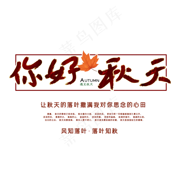 你好秋天问候语(2500X2500(DPI:150))psd模版下载