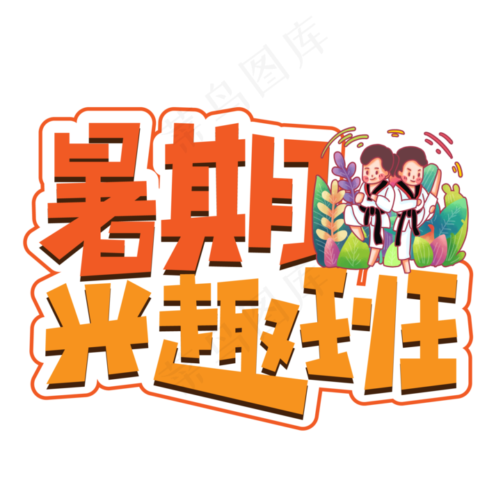 暑期兴趣班创意艺术字ai矢量模版下载