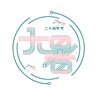 大暑创意字艺术字节气二十四节气设计创意