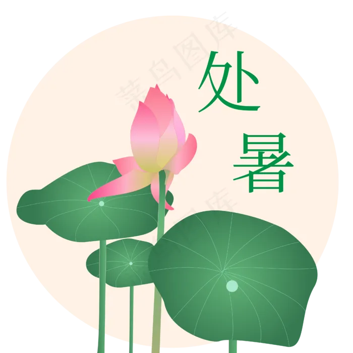 二十四节气素材处暑荷花荷叶(2000X2000(DPI:300))ai矢量模版下载